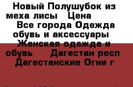 Новый Полушубок из меха лисы › Цена ­ 40 000 - Все города Одежда, обувь и аксессуары » Женская одежда и обувь   . Дагестан респ.,Дагестанские Огни г.